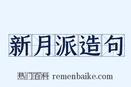 新月派造句是什么意思的图片